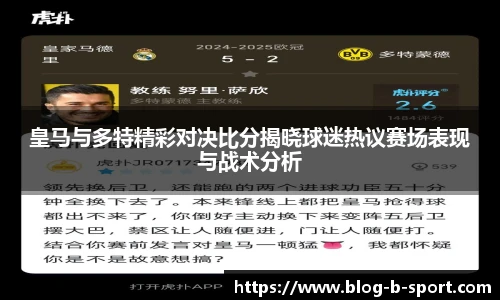 皇马与多特精彩对决比分揭晓球迷热议赛场表现与战术分析