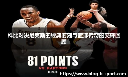 科比对决尼克斯的经典时刻与篮球传奇的交锋回顾