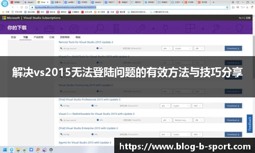 解决vs2015无法登陆问题的有效方法与技巧分享