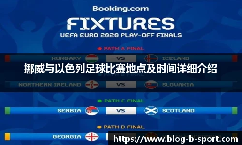 挪威与以色列足球比赛地点及时间详细介绍
