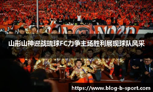 山形山神迎战琉球FC力争主场胜利展现球队风采