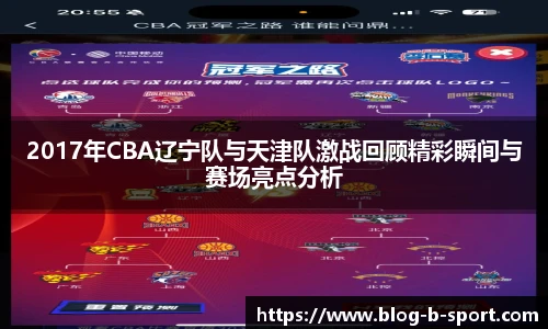 2017年CBA辽宁队与天津队激战回顾精彩瞬间与赛场亮点分析