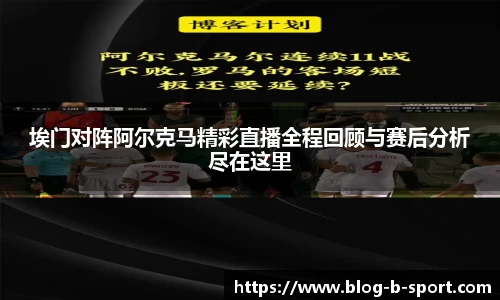 埃门对阵阿尔克马精彩直播全程回顾与赛后分析尽在这里