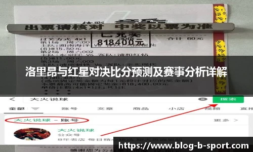 洛里昂与红星对决比分预测及赛事分析详解
