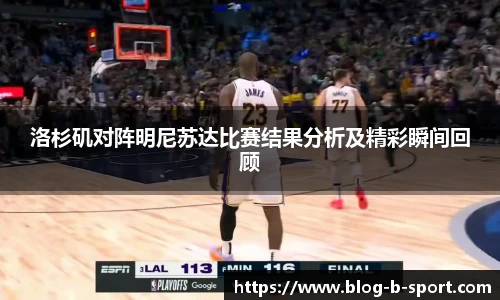 洛杉矶对阵明尼苏达比赛结果分析及精彩瞬间回顾