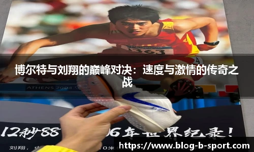 博尔特与刘翔的巅峰对决：速度与激情的传奇之战