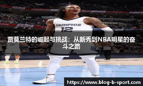 贾莫兰特的崛起与挑战：从新秀到NBA明星的奋斗之路